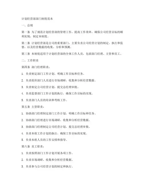 计划经营部部门制度范本