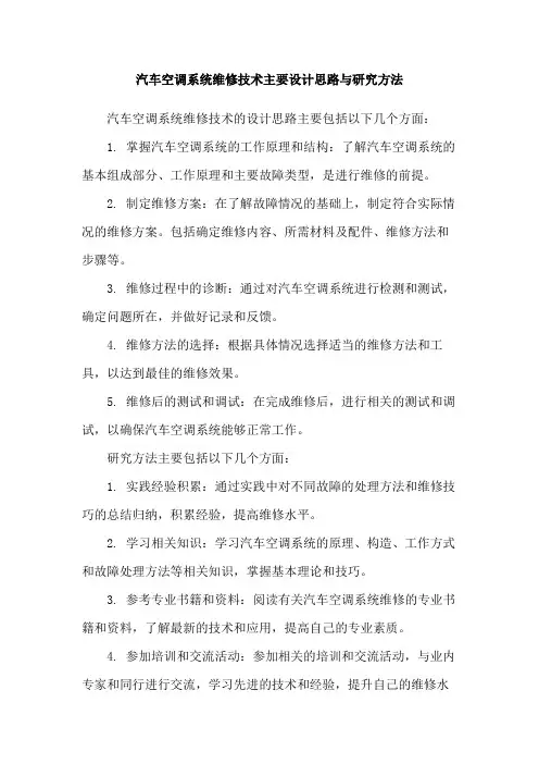 汽车空调系统维修技术主要设计思路与研究方法