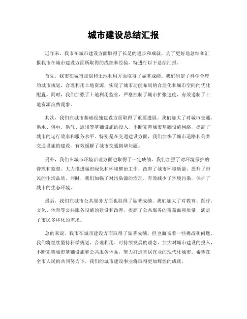城市建设总结汇报