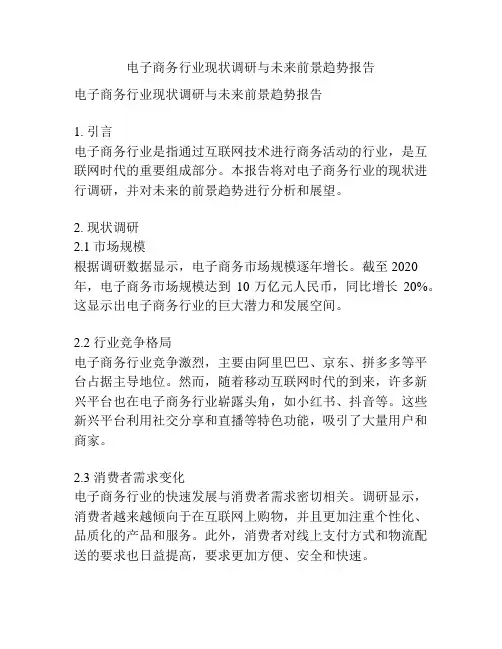 电子商务行业现状调研与未来前景趋势报告