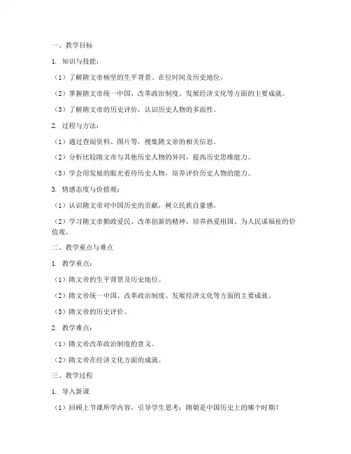初中历史隋文帝教案
