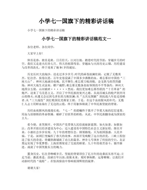 小学七一国旗下的精彩讲话稿