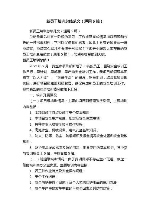 新员工培训总结范文（通用5篇）