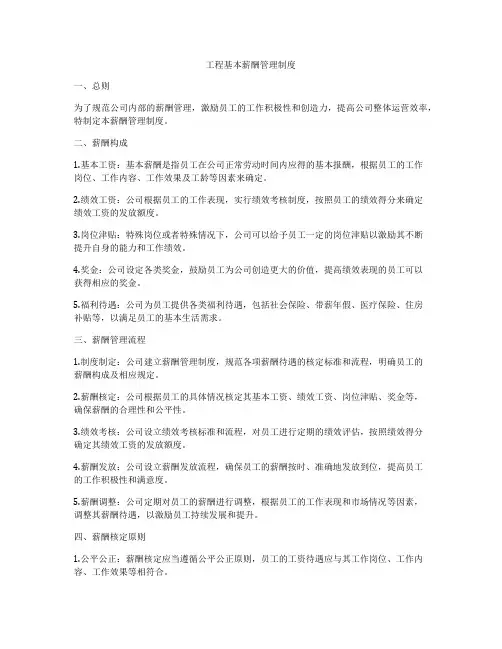 工程基本薪酬管理制度