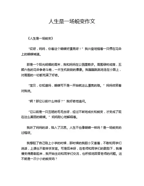 人生是一场蜕变作文