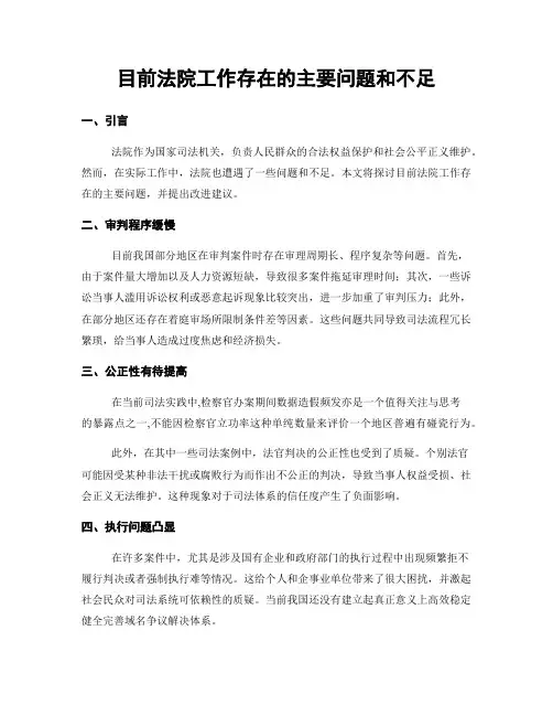 目前法院工作存在的主要问题和不足