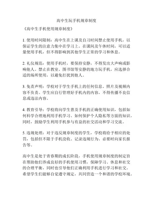 高中生玩手机规章制度