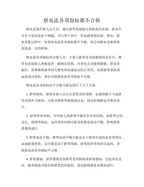 脐血流各项指标都不合格
