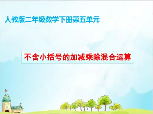 二年级数学下册- 5 混合运算——不含小括号的加减乘除混合运算 -精品PPT人教新课标