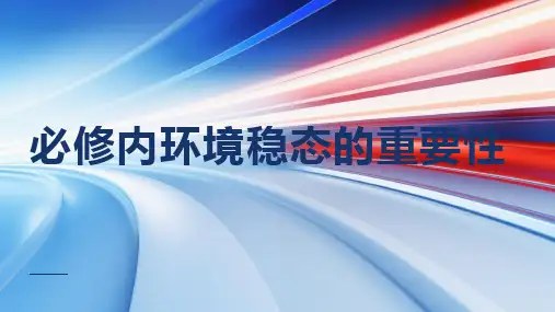必修内环境稳态的重要性