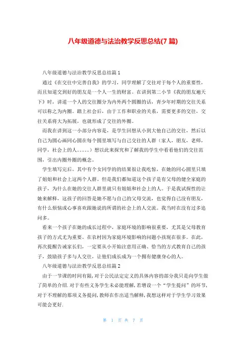 八年级道德与法治教学反思总结(7篇)
