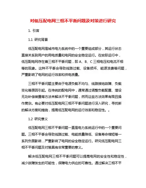 对低压配电网三相不平衡问题及对策进行研究