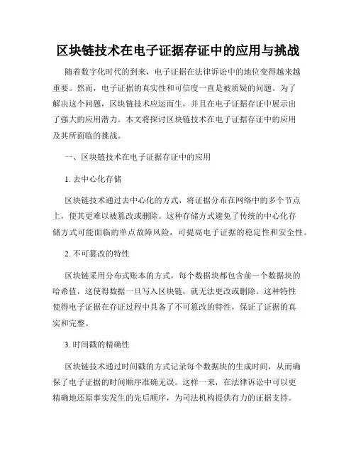 区块链技术在电子证据存证中的应用与挑战