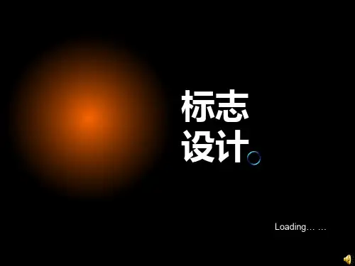 标志设计。PPT课件