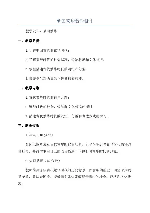 梦回繁华教学设计