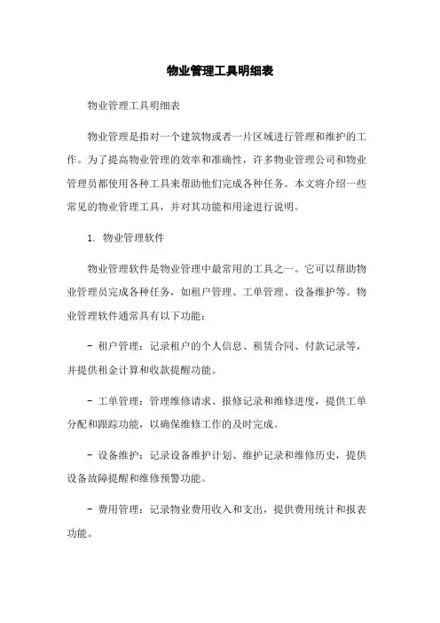 物业管理工具明细表