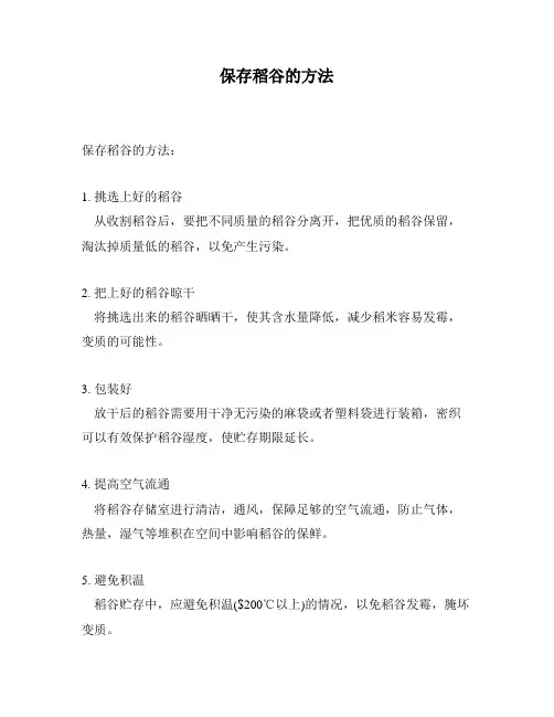 保存稻谷的方法