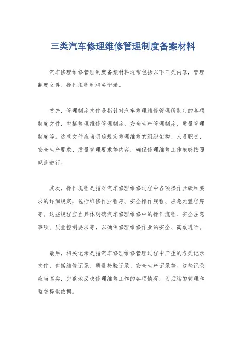 三类汽车修理维修管理制度备案材料
