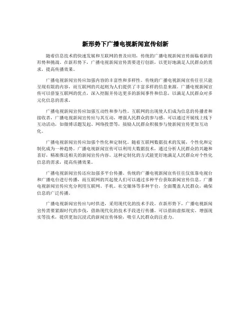 新形势下广播电视新闻宣传创新