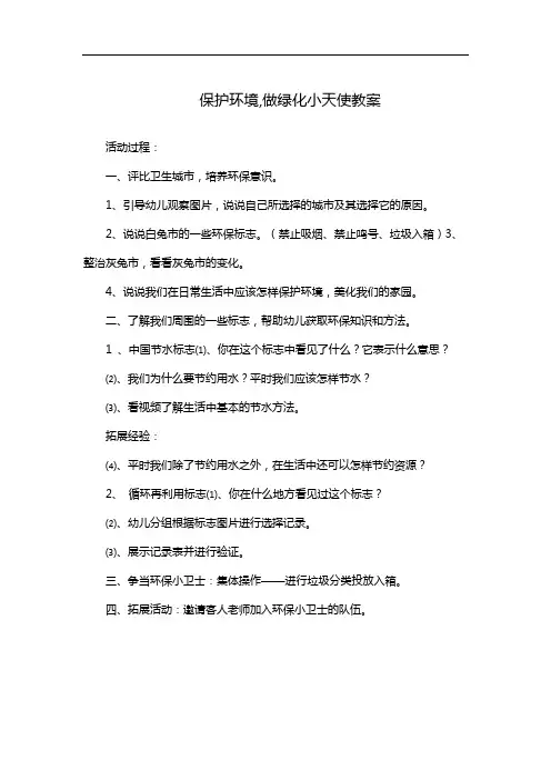 保护环境,做绿化小天使教案