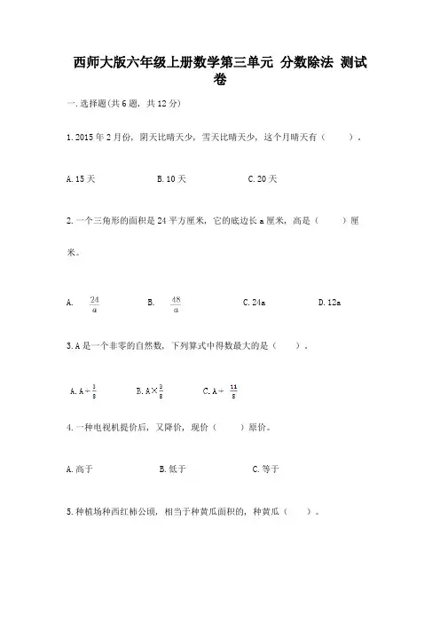 西师大版六年级上册数学第三单元-分数除法-测试卷及完整答案(必刷)