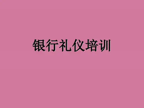 银行礼仪培训内容ppt课件