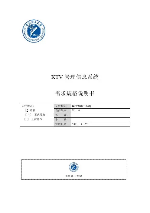 KTV包房管理系统需求规格说明书