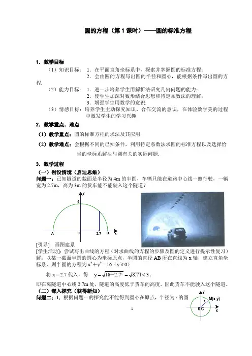 公开课圆的标准方程教案教学设计