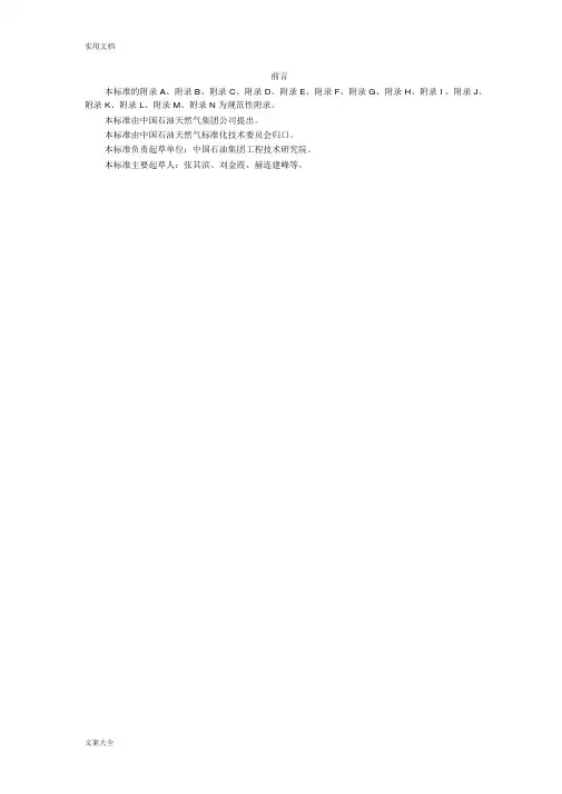埋地钢质管道聚乙烯防腐层GB-T23257-2009[1]
