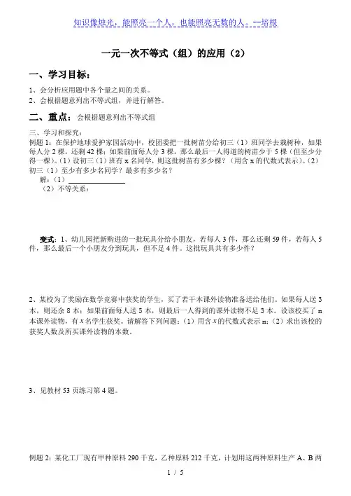 华东师大版七年级下册数学：8.3一元一次不等式(组)的应用学案(2)(无答案)