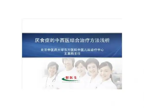 厌食症的中西医结合治疗方法浅析