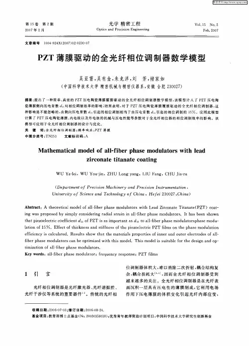 PZT薄膜驱动的全光纤相位调制器数学模型
