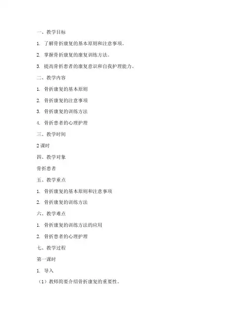 骨折后康复教案模板范文