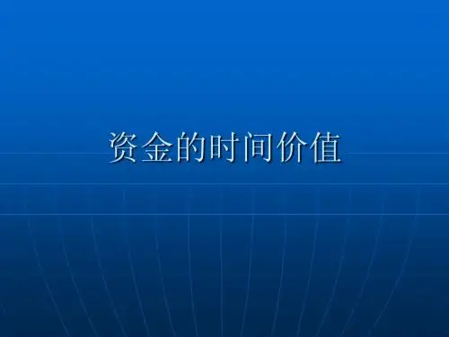 资金的时间价值