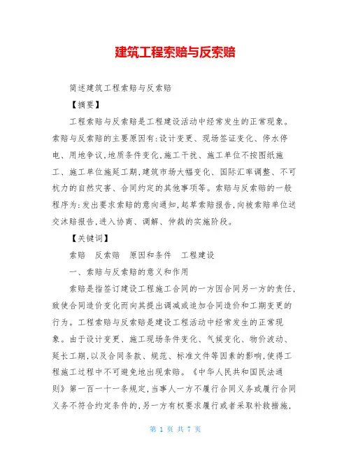 建筑工程索赔与反索赔