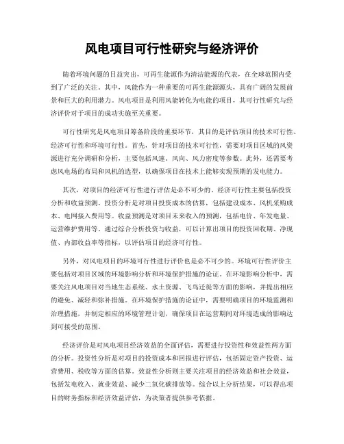 风电项目可行性研究与经济评价