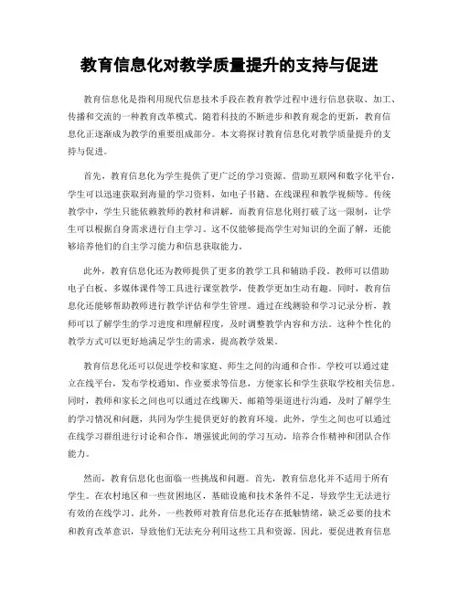 教育信息化对教学质量提升的支持与促进