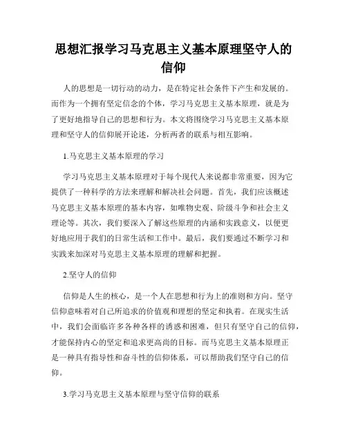 思想汇报学习马克思主义基本原理坚守人的信仰