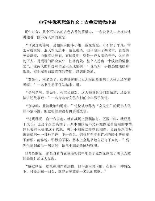 小学生优秀想象作文：古典爱情微小说
