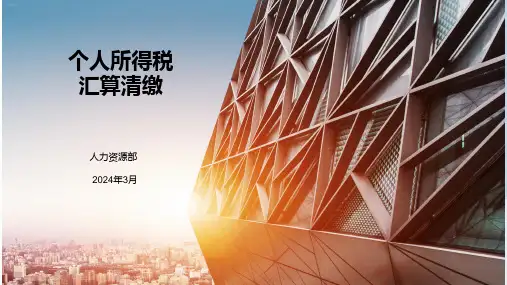 年度个人所得税汇算清缴及专项扣除培训