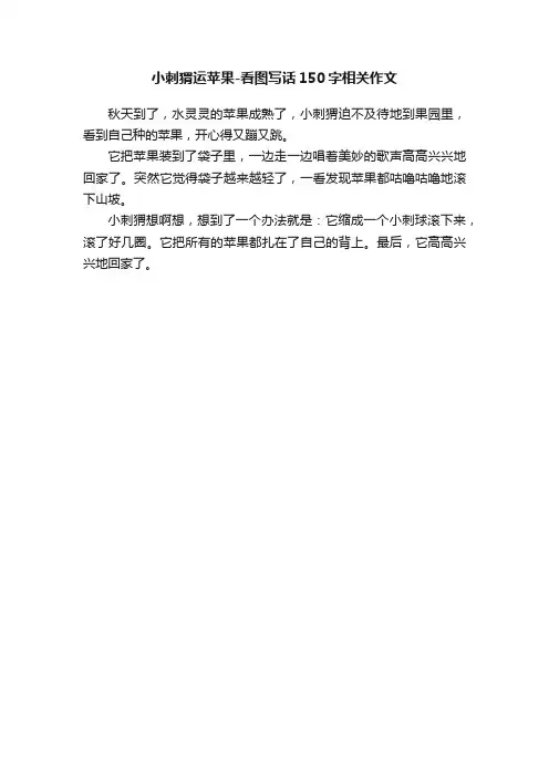 小刺猬运苹果-看图写话150字相关作文