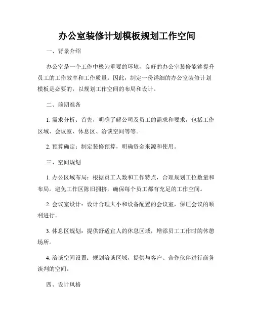 办公室装修计划模板规划工作空间