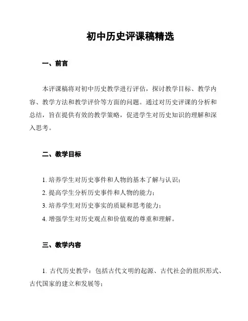 初中历史评课稿精选