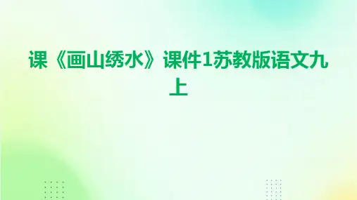 课《画山绣水》课件1苏教版语文九上