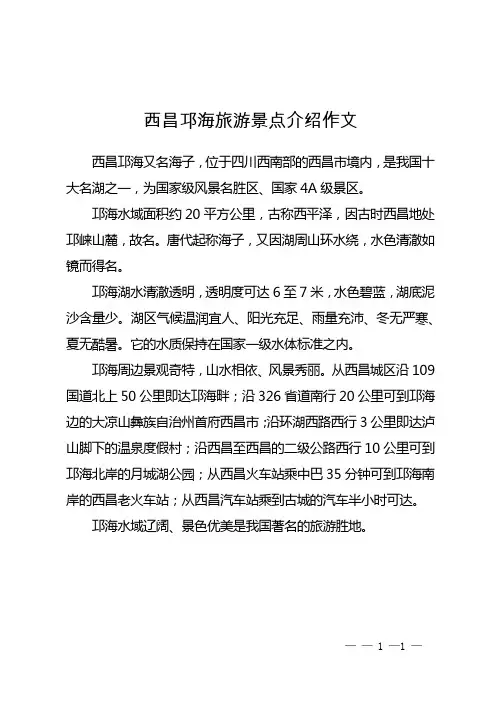 西昌邛海旅游景点介绍作文