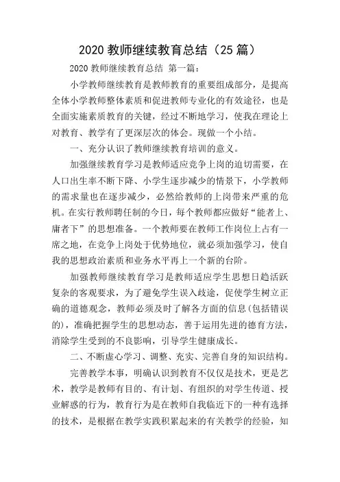 2020教师继续教育总结(25篇)