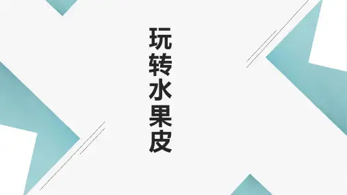 巧手工艺坊-玩转水果皮(课件)-四年级上册劳动苏教版