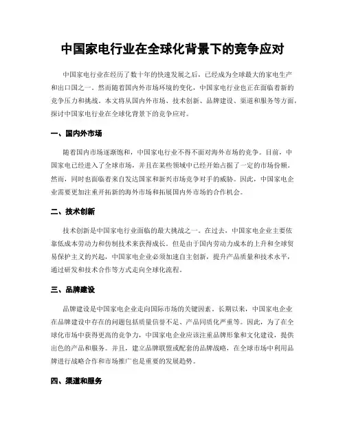 中国家电行业在全球化背景下的竞争应对