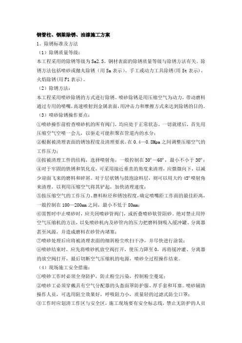 钢管柱、钢梁除锈、油漆施工方案