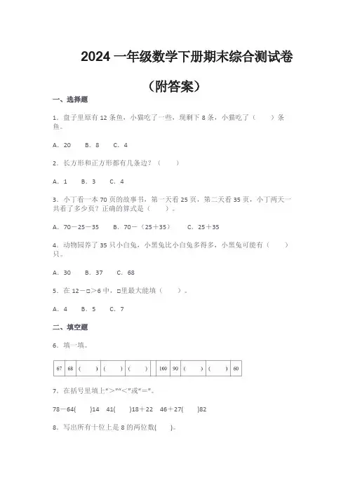 2024一年级数学下册期末综合测试卷(附答案)